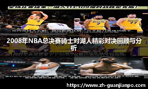 2008年NBA总决赛骑士对湖人精彩对决回顾与分析