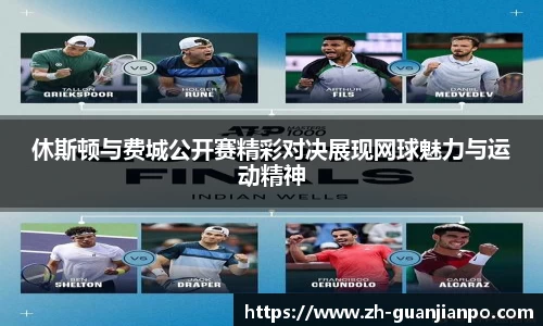 休斯顿与费城公开赛精彩对决展现网球魅力与运动精神