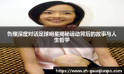 鲁豫深度对话足球明星揭秘运动背后的故事与人生哲学
