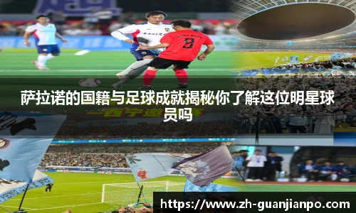 萨拉诺的国籍与足球成就揭秘你了解这位明星球员吗