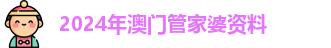 2024年澳门管家婆资料